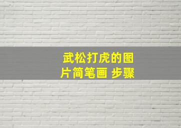 武松打虎的图片简笔画 步骤